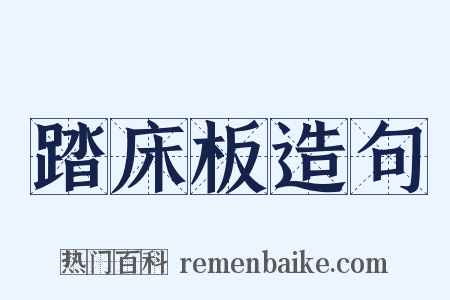 踏床板造句是什么意思的图片